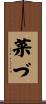 菜づ Scroll