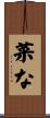 菜な Scroll