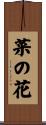 菜の花 Scroll