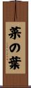 菜の葉 Scroll