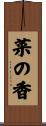 菜の香 Scroll