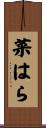 菜はら Scroll