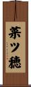 菜ツ穂 Scroll