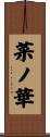 菜ノ華 Scroll