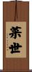 菜世 Scroll
