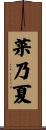 菜乃夏 Scroll