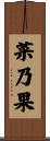 菜乃果 Scroll