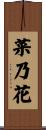菜乃花 Scroll