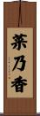 菜乃香 Scroll