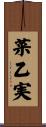 菜乙実 Scroll