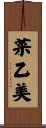 菜乙美 Scroll