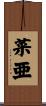 菜亜 Scroll