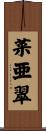 菜亜翠 Scroll