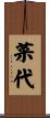 菜代 Scroll