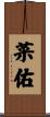 菜佑 Scroll