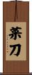 菜刀 Scroll