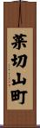 菜切山町 Scroll