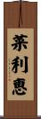 菜利恵 Scroll