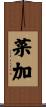 菜加 Scroll