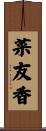 菜友香 Scroll