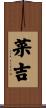 菜吉 Scroll