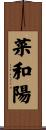 菜和陽 Scroll