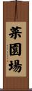 菜園場 Scroll