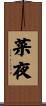 菜夜 Scroll