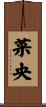 菜央 Scroll