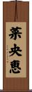 菜央恵 Scroll