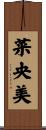 菜央美 Scroll