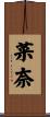 菜奈 Scroll