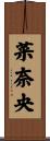 菜奈央 Scroll