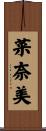 菜奈美 Scroll