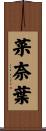 菜奈葉 Scroll