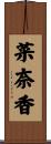 菜奈香 Scroll