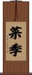 菜季 Scroll