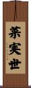 菜実世 Scroll