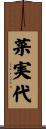 菜実代 Scroll