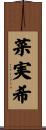 菜実希 Scroll