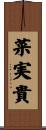 菜実貴 Scroll