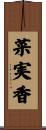菜実香 Scroll