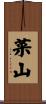 菜山 Scroll
