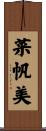 菜帆美 Scroll