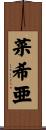 菜希亜 Scroll