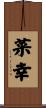 菜幸 Scroll
