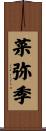 菜弥季 Scroll
