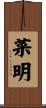 菜明 Scroll