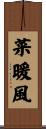 菜暖風 Scroll
