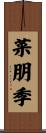 菜朋季 Scroll
